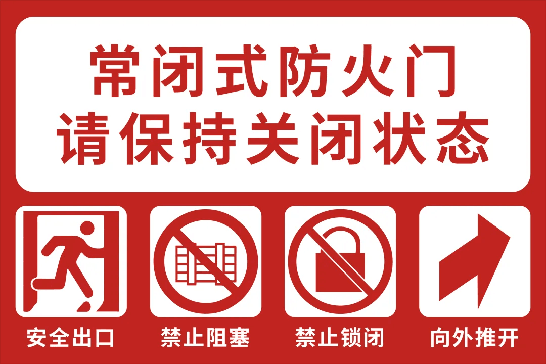 常闭式防火门